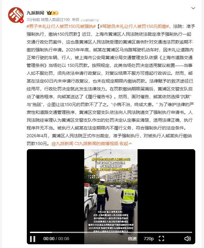 男子未礼让行人被罚150元被强执 上海黄浦区一男子熊某驾车时未礼让行人，被交警当