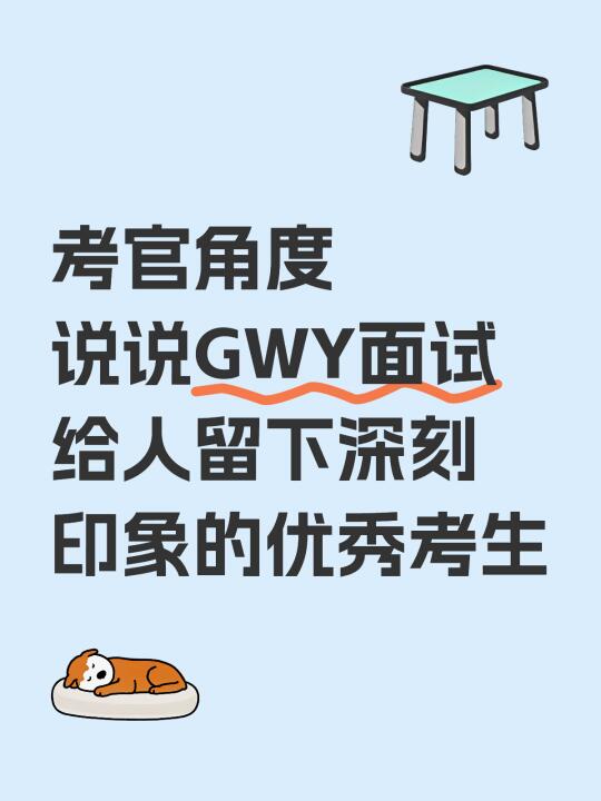 说说GWY面试给人留下深刻印象的优秀考生