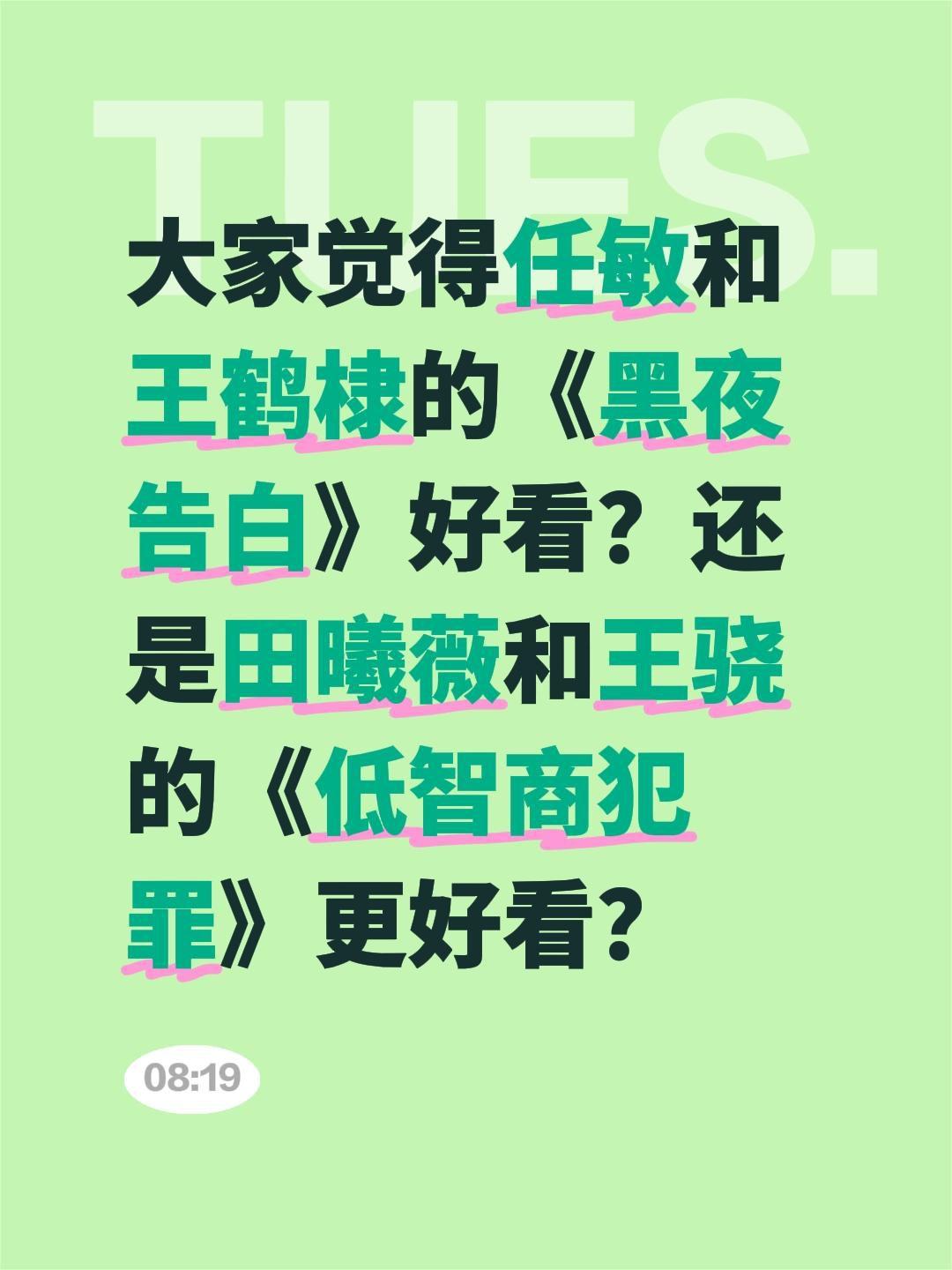 大家觉得任敏和王鹤棣的《黑夜告白》好看？还是田曦薇和王骁的《低智商犯罪》更好看？
