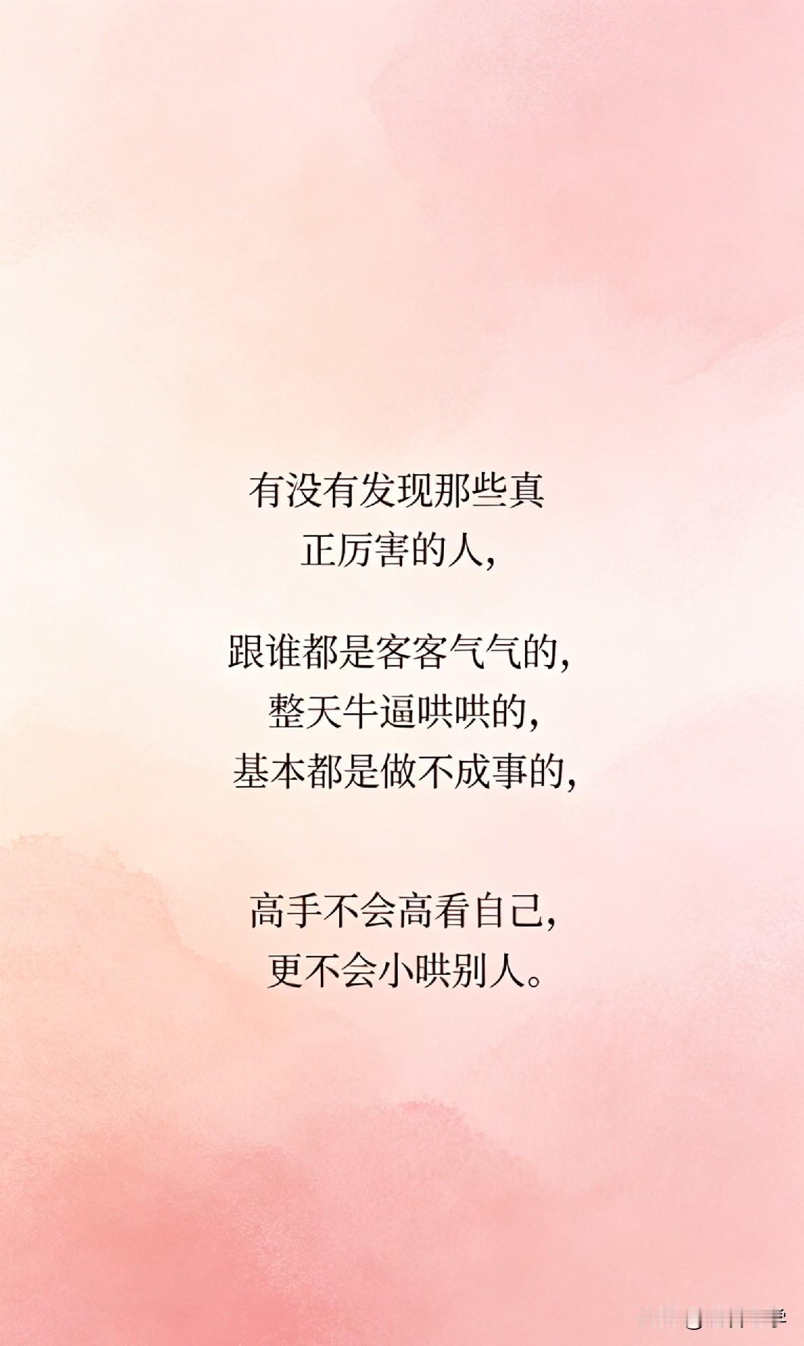 有没有发现那些真正厉害的人，跟谁都是客客气气的，整天牛逼哄哄的，基本都是做不成事