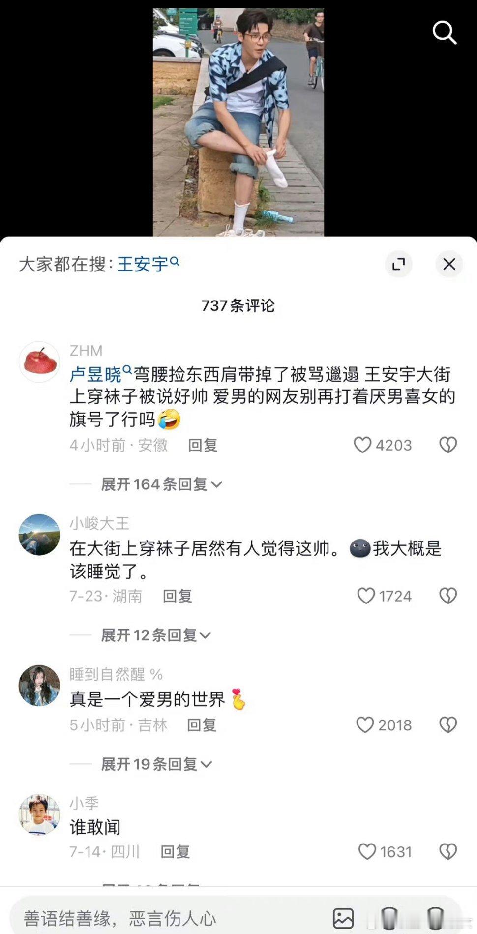王安宇穿袜子这一段被审判了 ​​​