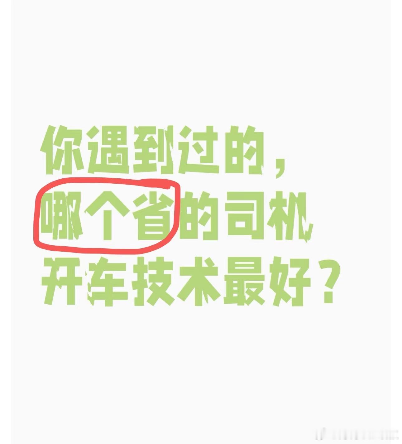 你遇到过的，哪个省的司机开车技术最好？[思考]#大v聊车# ​​​
