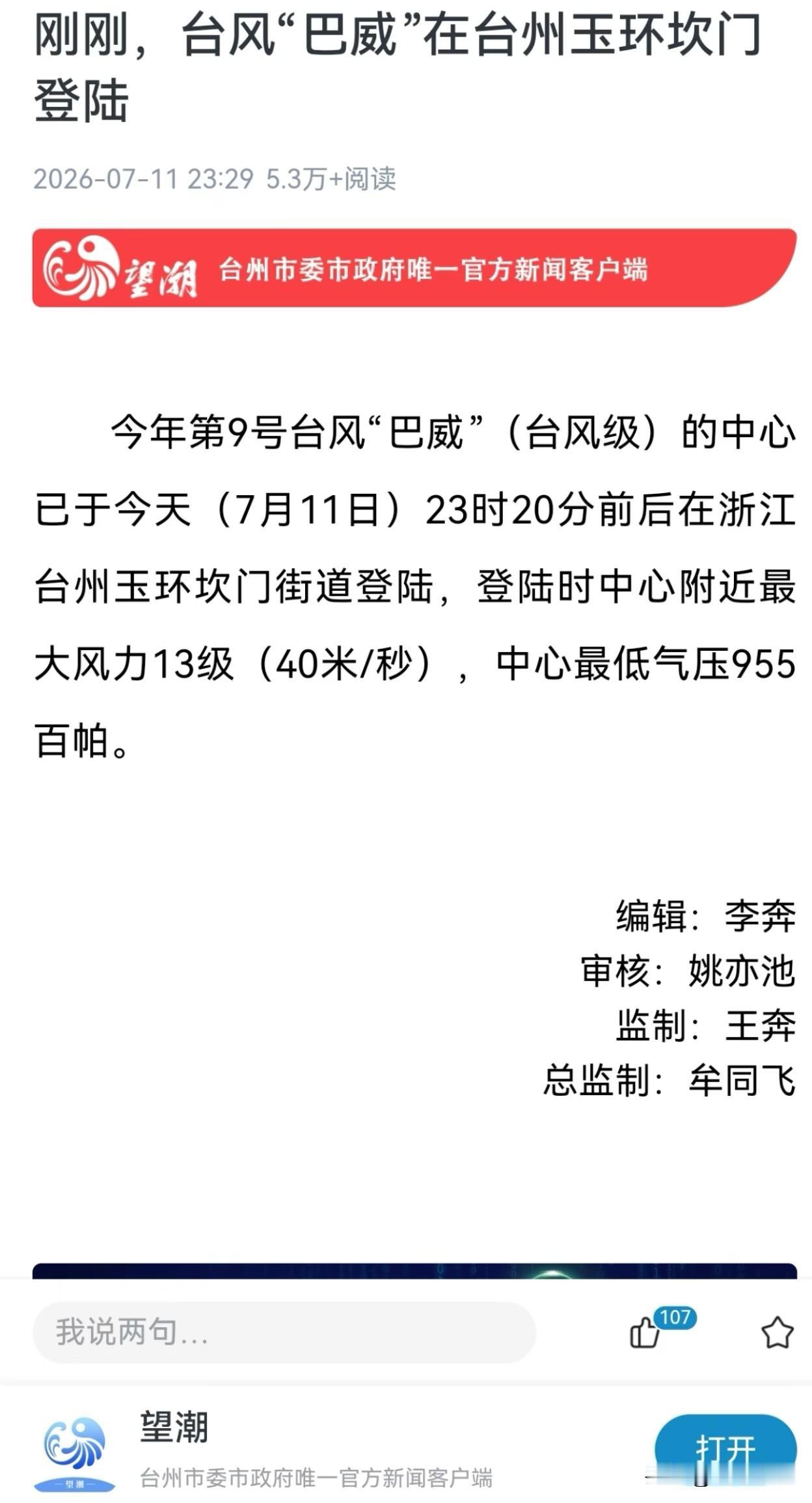 今年第9号台风巴威在台州玉环坎门登陆，很多人都说窗在摇，🚪在响，家里都在晃动。