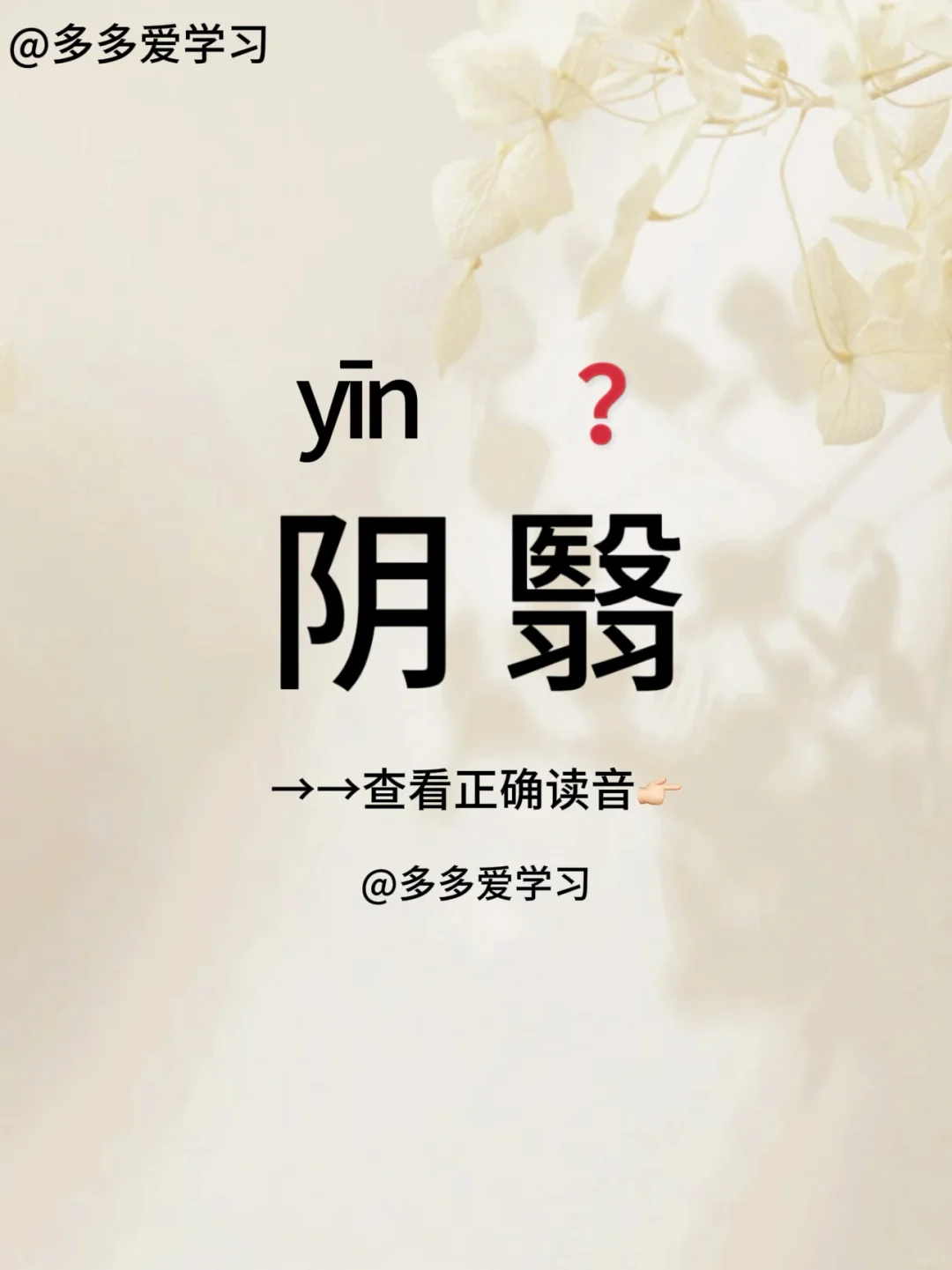 阴翳——你读对正确读音了吗 🍇阴翳 🍇解释：阴霾，枝叶繁茂成荫，树...