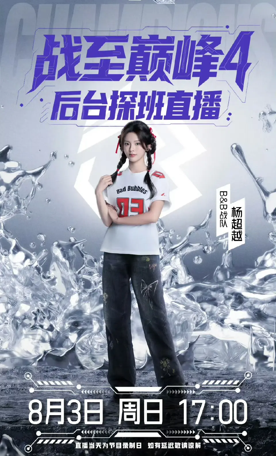 杨超越粉丝看过来 今天有直播了 。战至巅峰后台探班直播 今天下午17...
