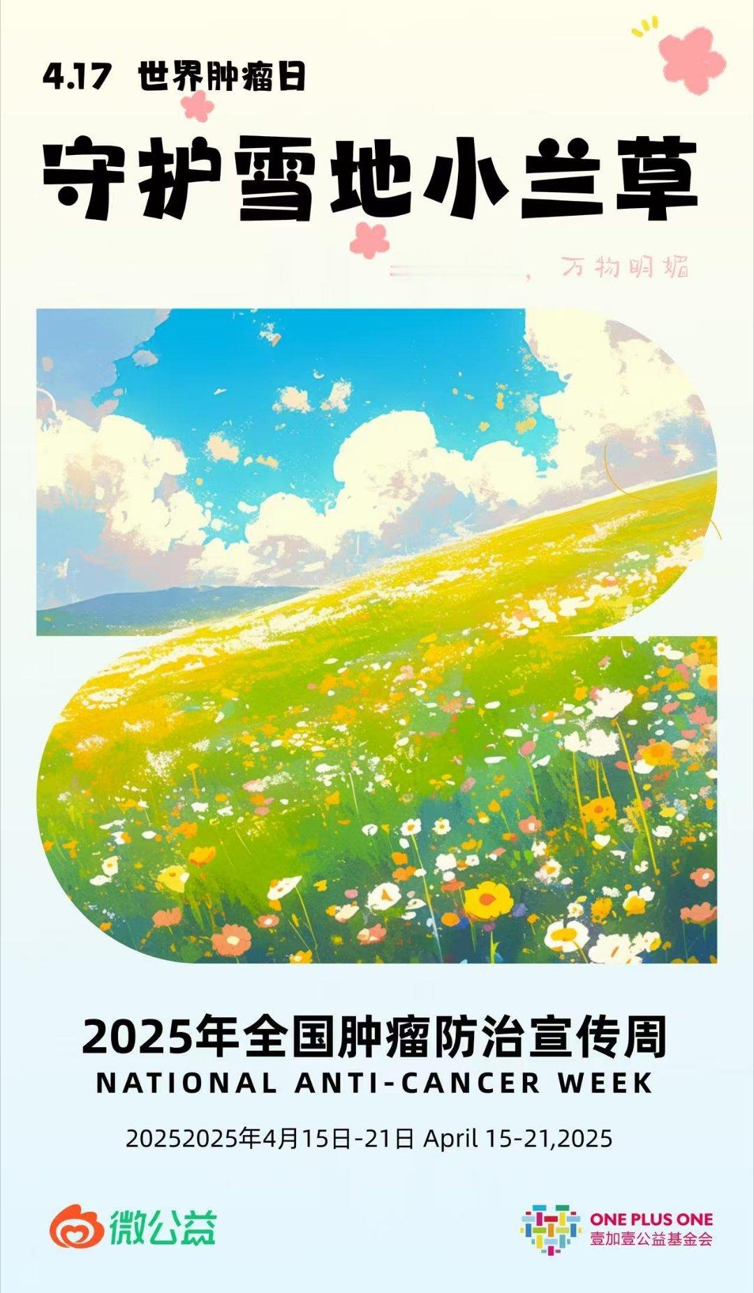 4月17日是一个被赋予深刻意义的日子——世界肿瘤日。看见公益 在这特殊时刻，我们