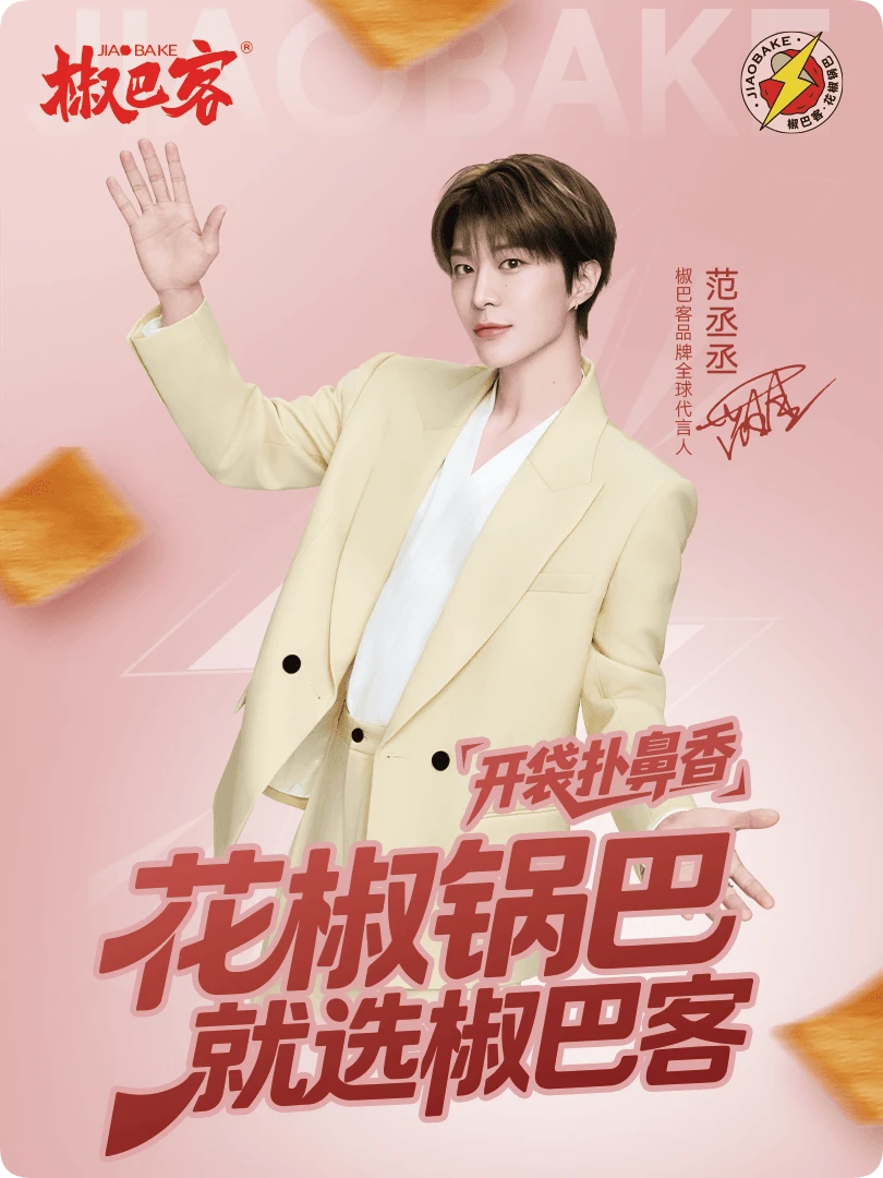 恭喜丞丞喜提全球代言