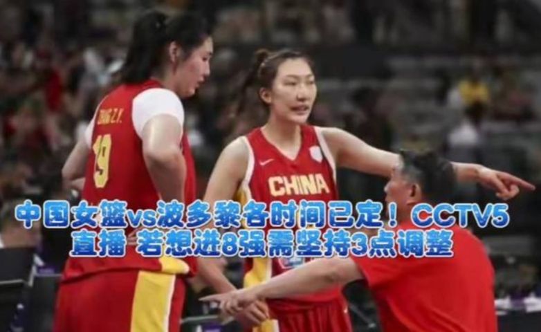 中国女篮激战波多黎各，CCTV5直播，不容错过！