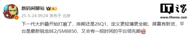 【消息称某厂下一代大折叠排期 2026Q1，预计为 OPPO Find N6】博