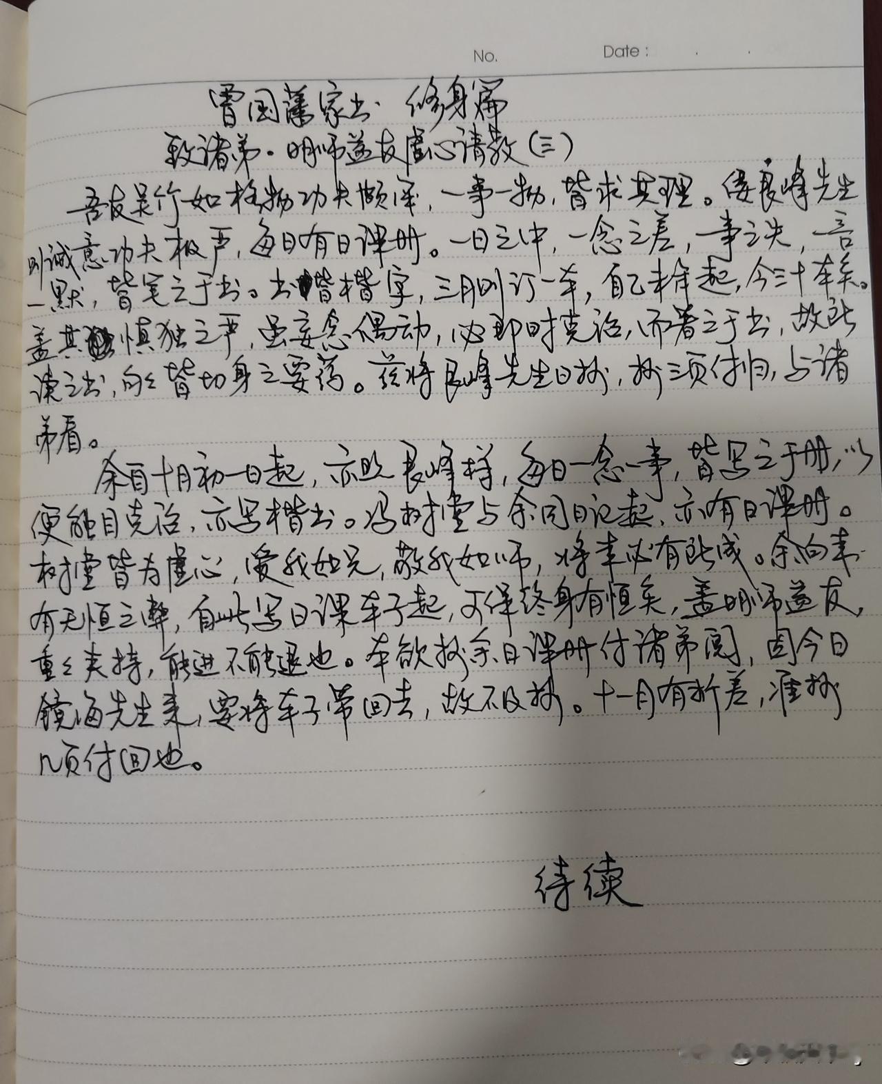 家庭共读并抄书第五天：《曾国藩家书》修身篇
致诸弟.名师益友虚心请教（三）
今天