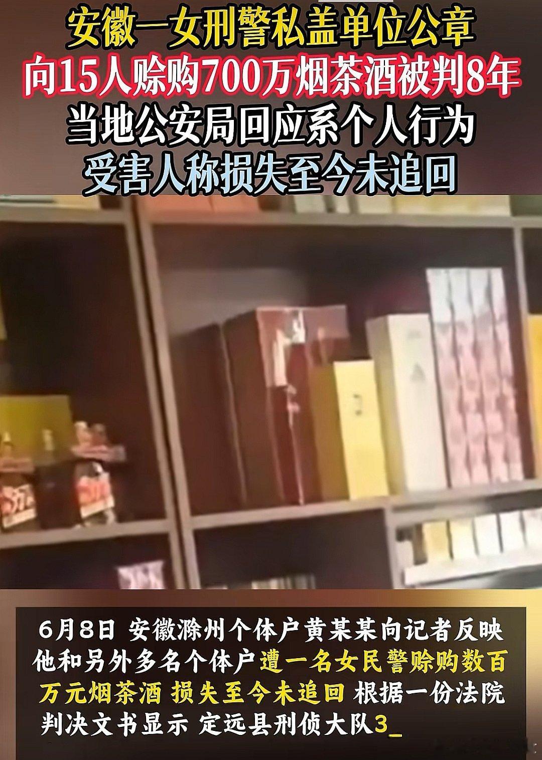 安徽一女刑警私盖单位公章，向15人赊购700万烟茶酒被判8年  当地公安局回应系