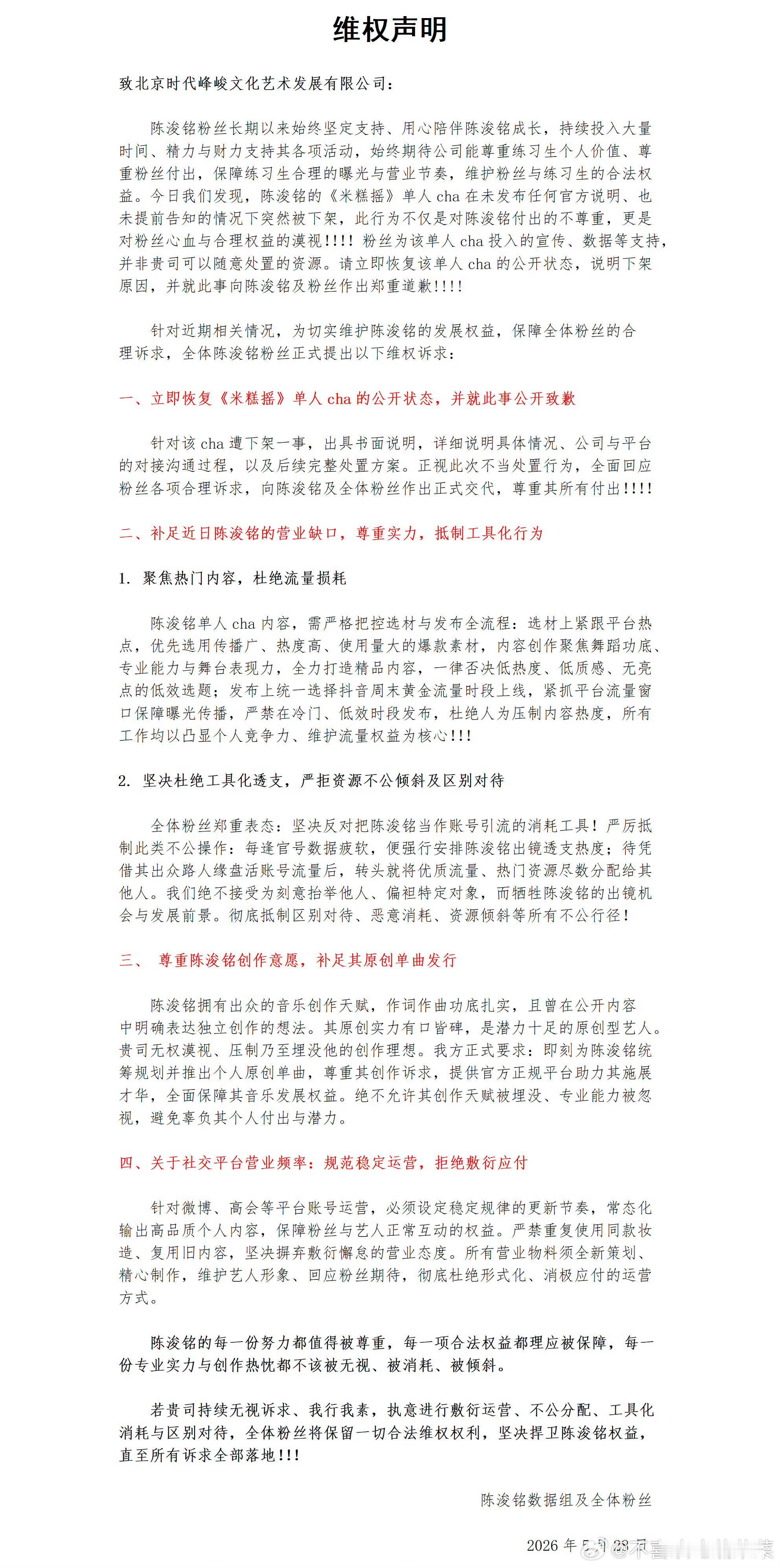 陈浚铭粉丝维权 
