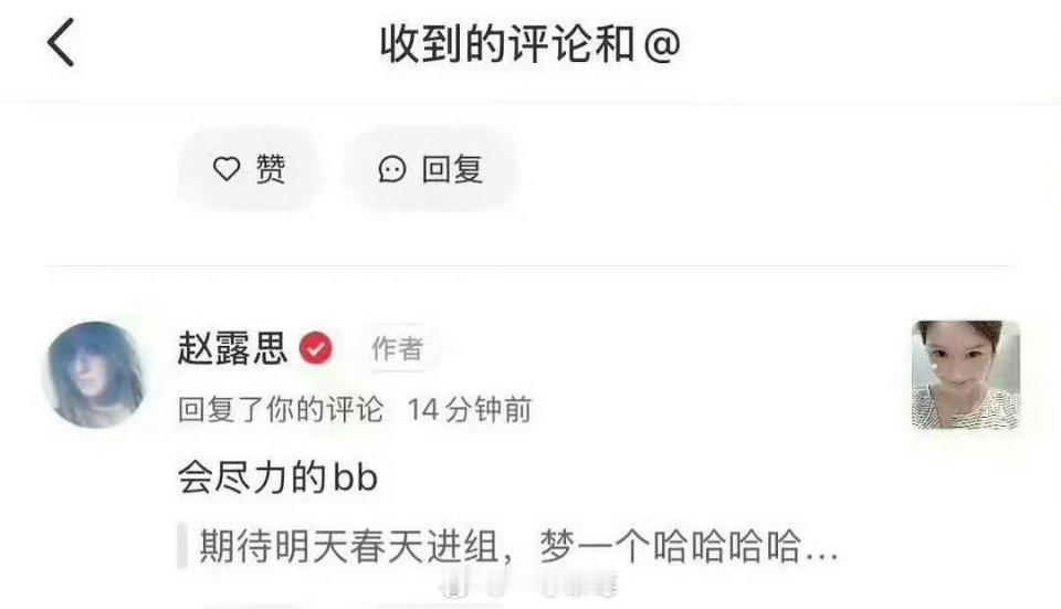 赵露思回复评论 说会尽力明年春天进组，期待了！ 