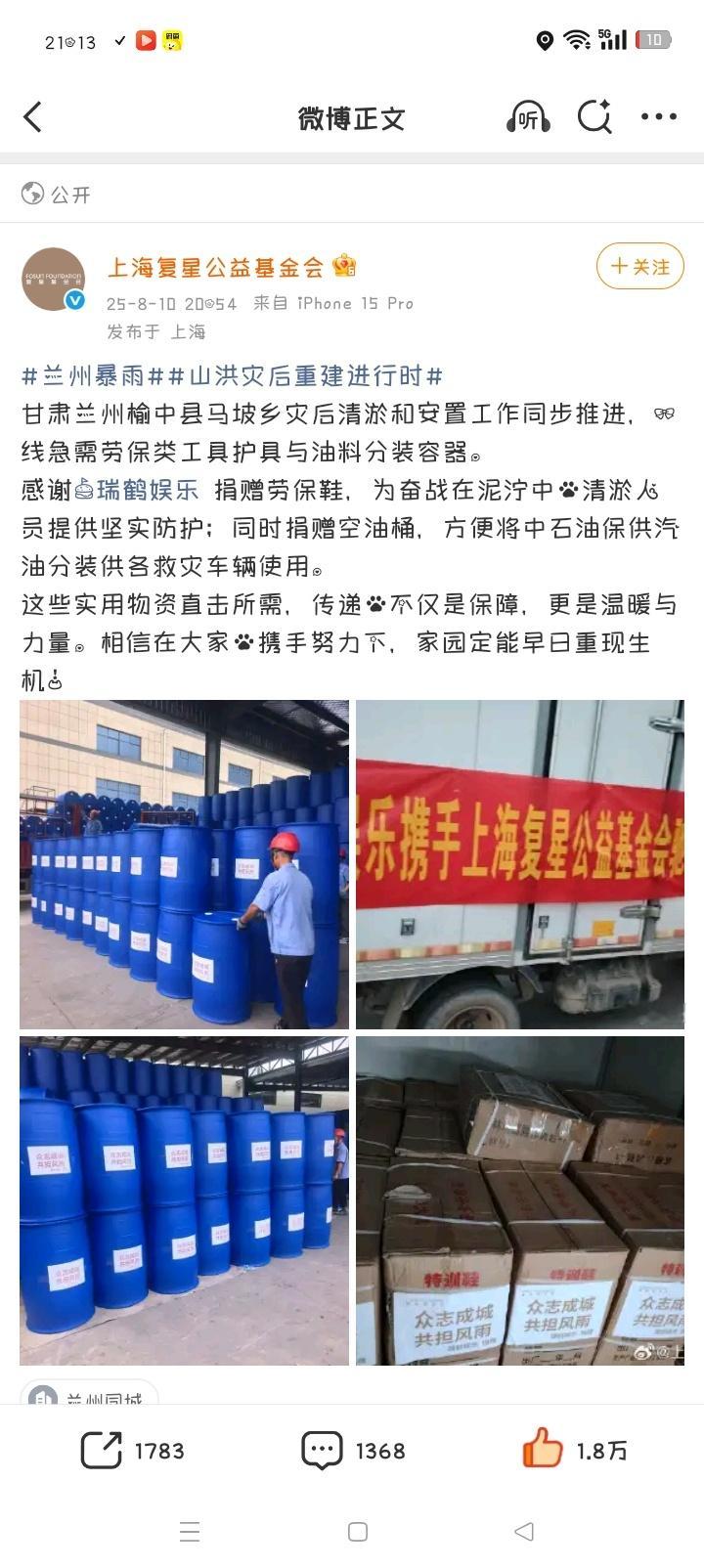 瑞鹤娱乐为甘肃山洪区捐赠物资 ​​​