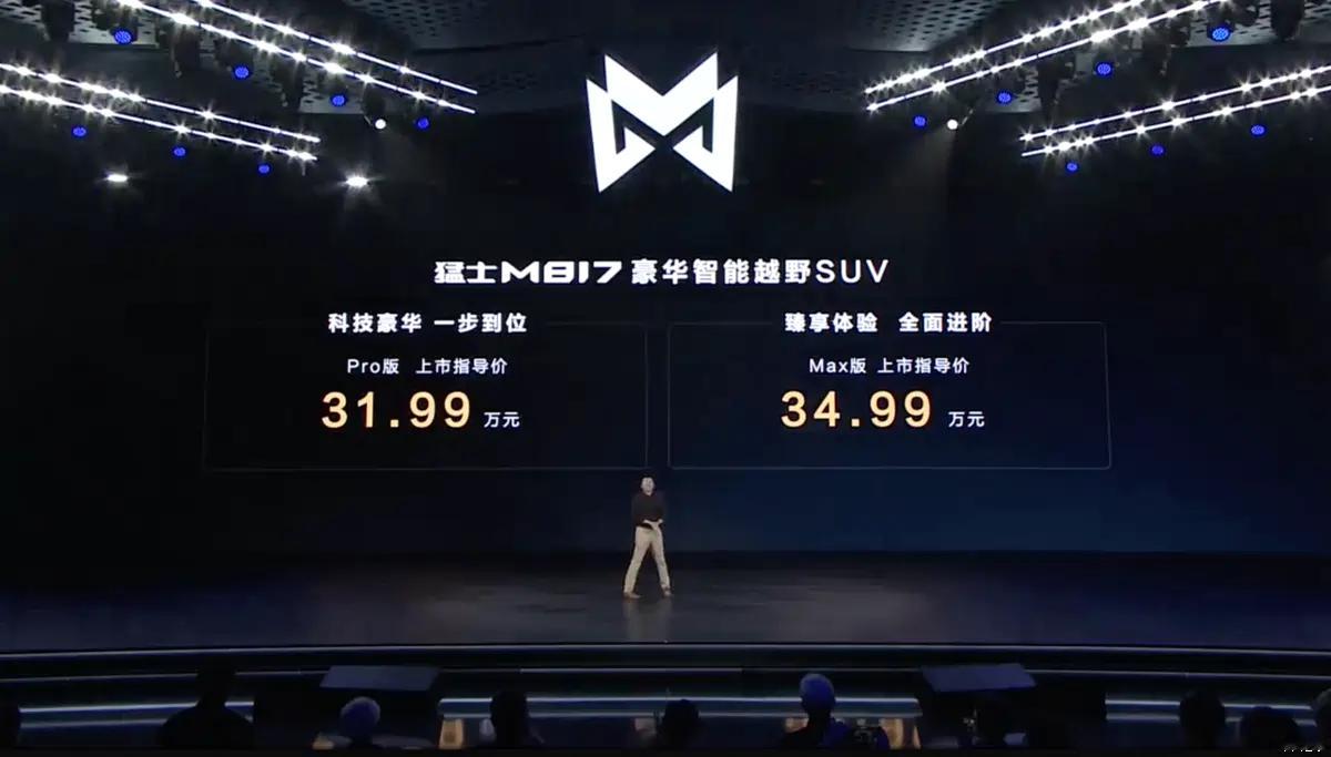 售31.99万起！带华为智驾的非承载式越野车！猛士M817正式上市！ ​​​