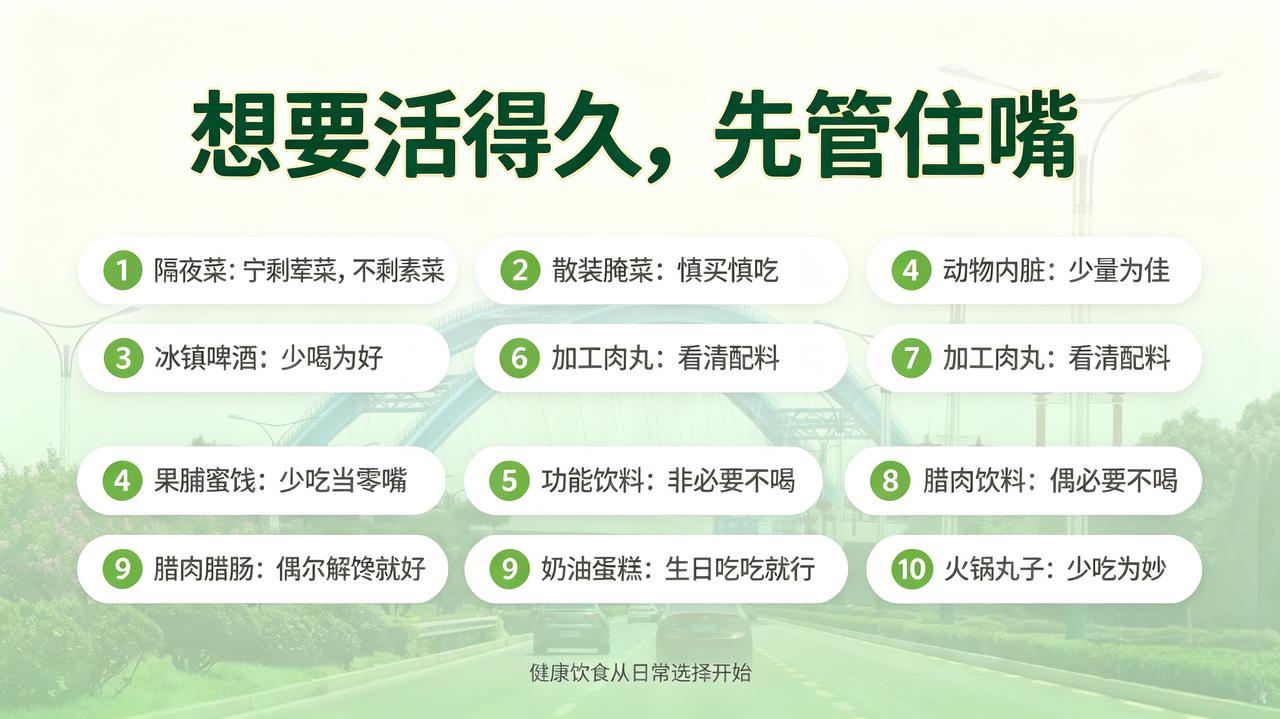 长寿饮食养生须知，管好嘴巴更健康
 
①隔夜菜肴尽量少吃，荤菜存放优于素菜，素菜