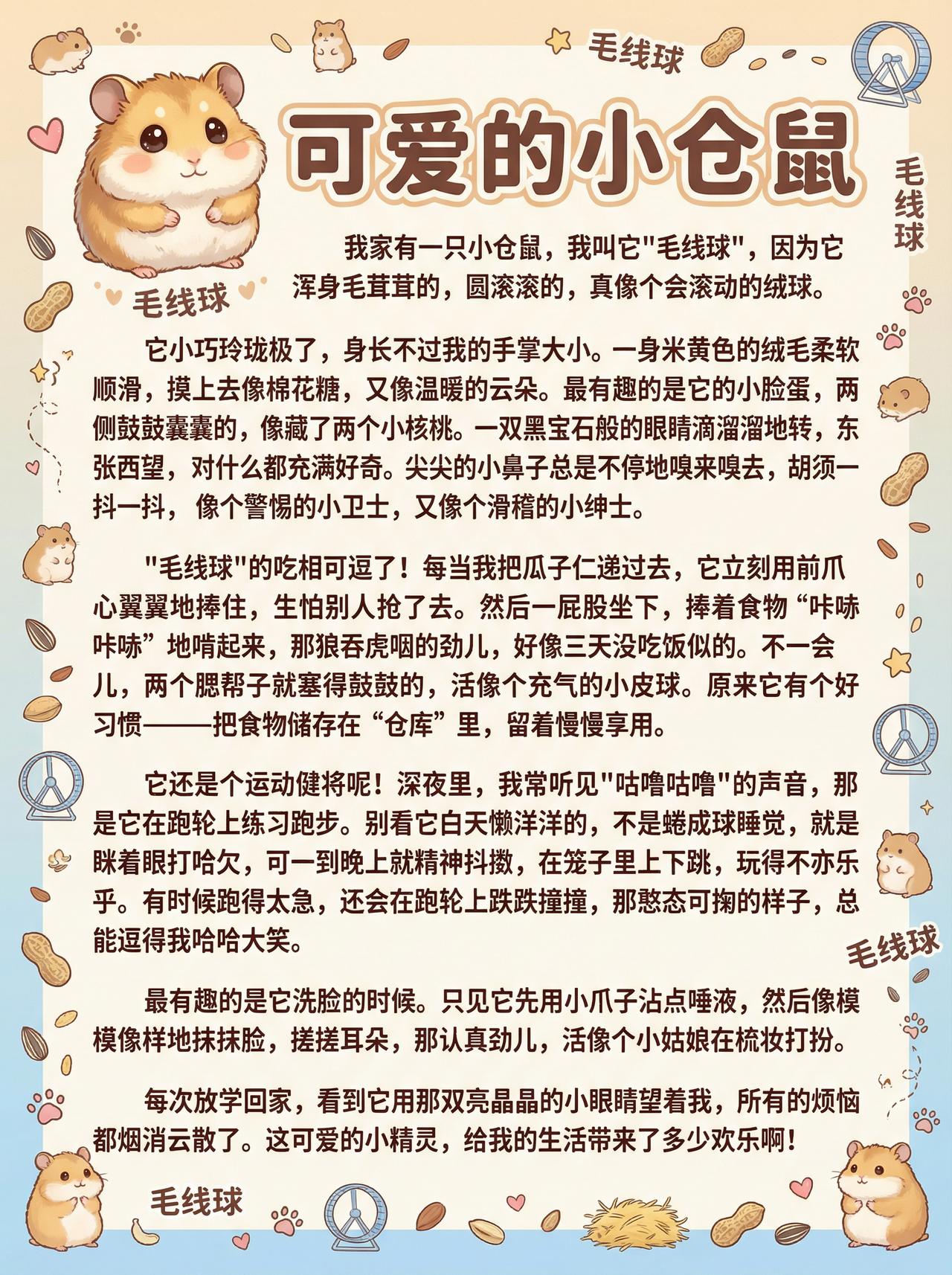 小学生晨读美文素材：《可爱的小仓鼠》

我家有一只小仓鼠，我叫它"毛线球"，因为
