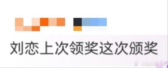刘恋上次领奖这次颁奖 刘恋又来浪潮音乐大赏！角色转换超惊喜，从拿奖到颁奖，见证她