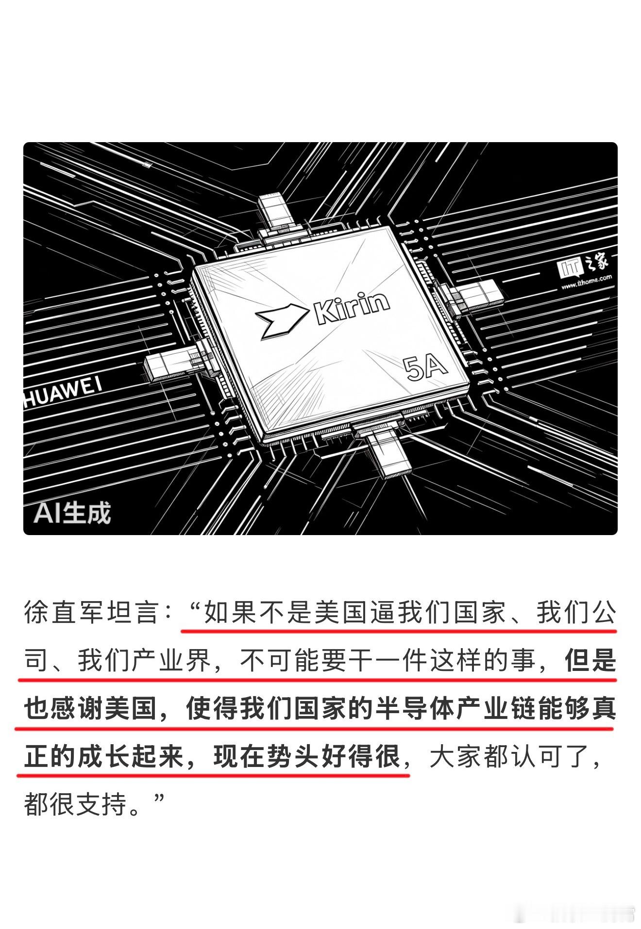华为感谢美国制裁这是大实话，于华为于中国半导体产业都如此，如果没有老美的制裁，说