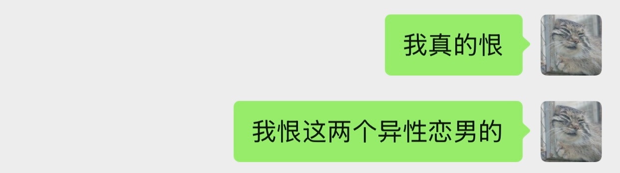 我恨。 