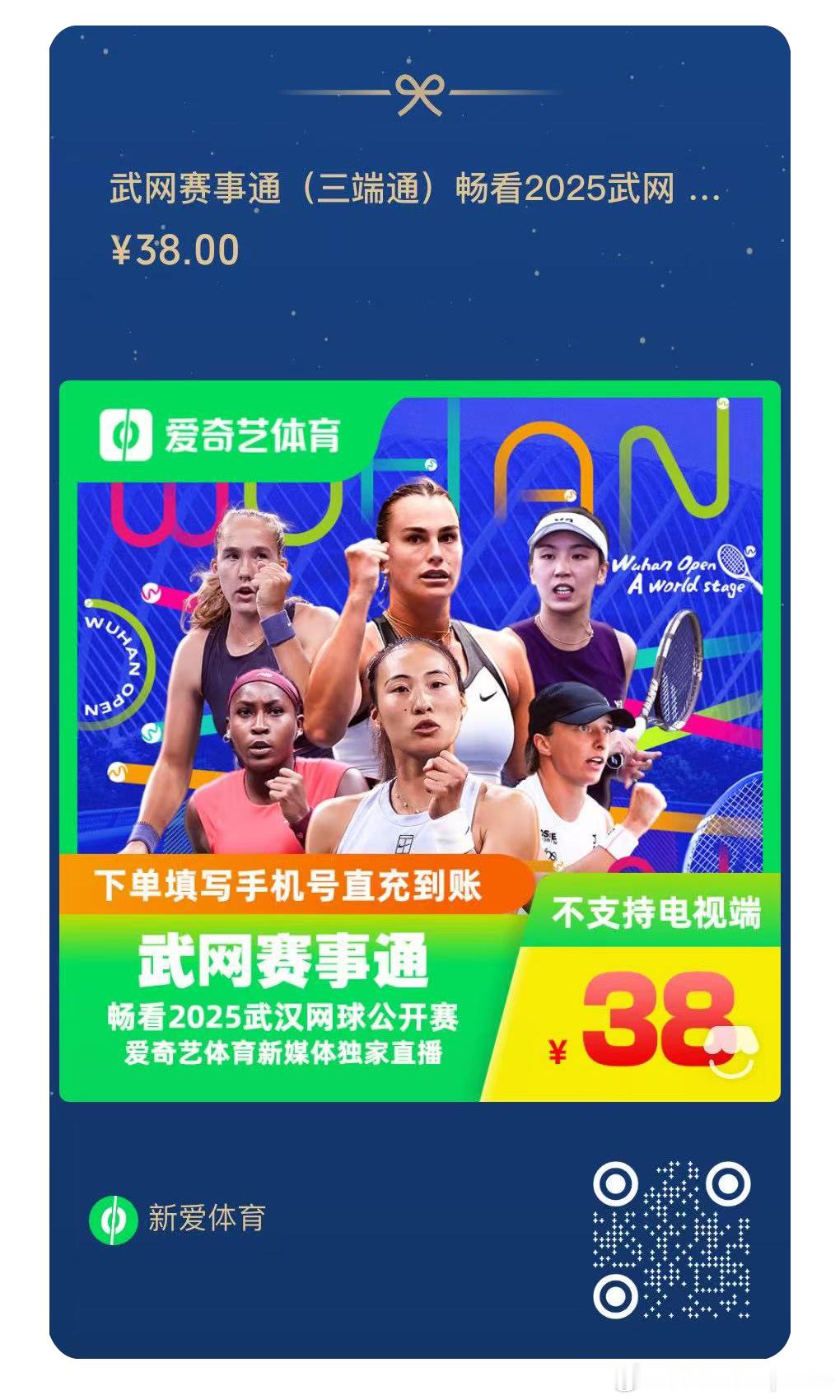 2025武网 要看武汉网球公开赛的话 可以扫码买会员（如果在这里买了可以私信我）