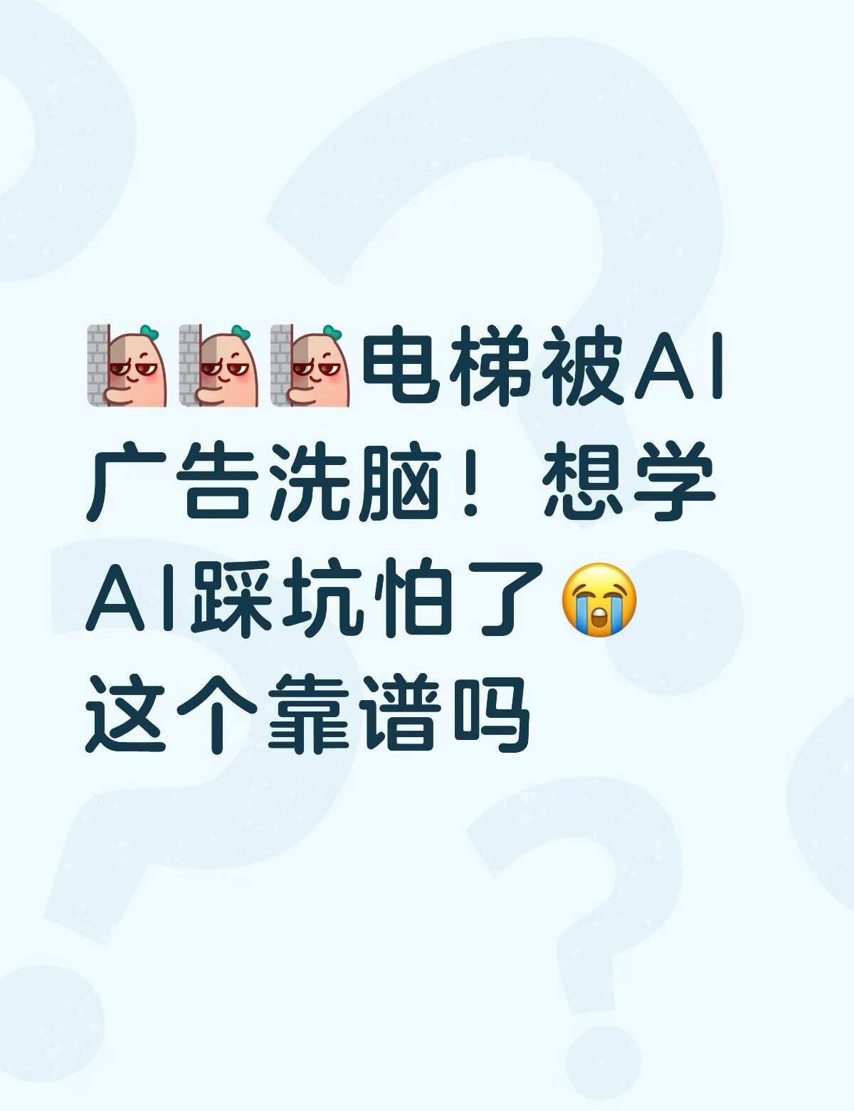 这个快快AIhub有人用过吗
电梯偶遇AI广告📸
想学AI，各种大模型挑得眼花