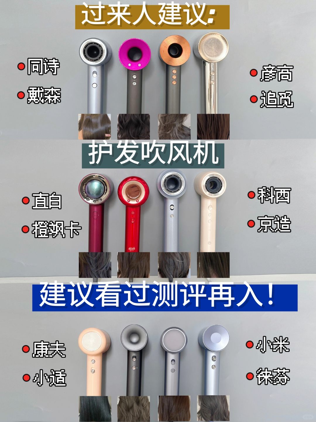 过来人建议！选新品吹风机建议看测评再入！