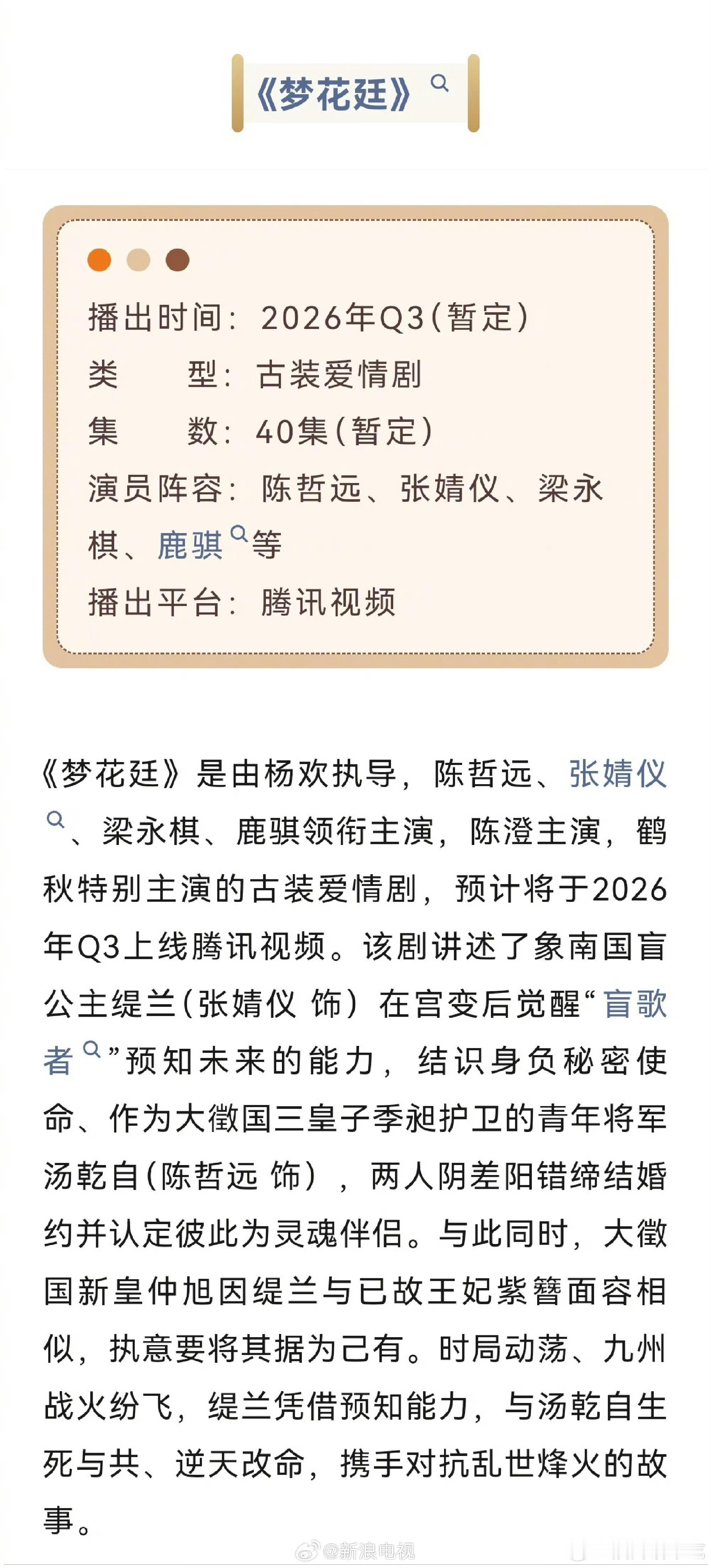 陈哲远 张婧仪《梦花廷》播前招商来了，预计Q3播出 