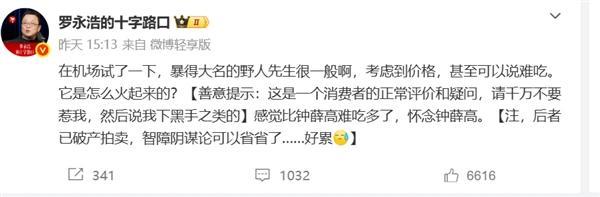 【网友让野人先生千万别回复】
野人先生只要正面友善回应即可。
媒体报道，罗永浩发