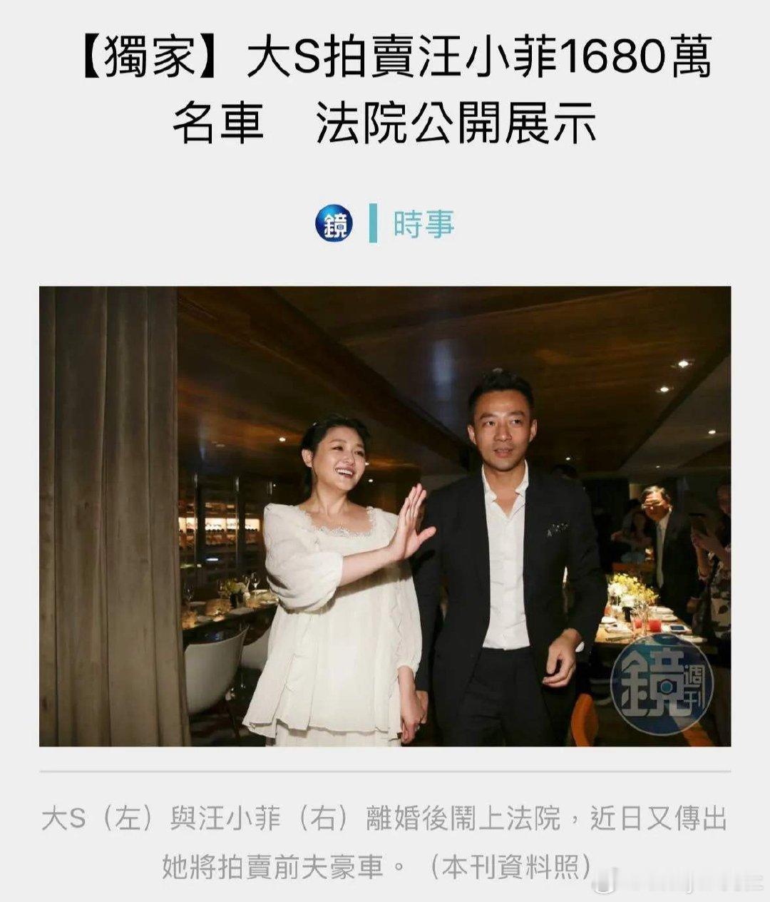 #大S拍卖汪小菲1680万豪车#大S向法院申请拍卖汪小菲1680万爱车。离婚后的