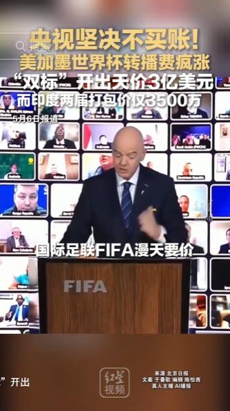 全网都在热议世界杯转播定价风波，美加墨世界杯肆意抬高转播版权费用，用双标模式差异