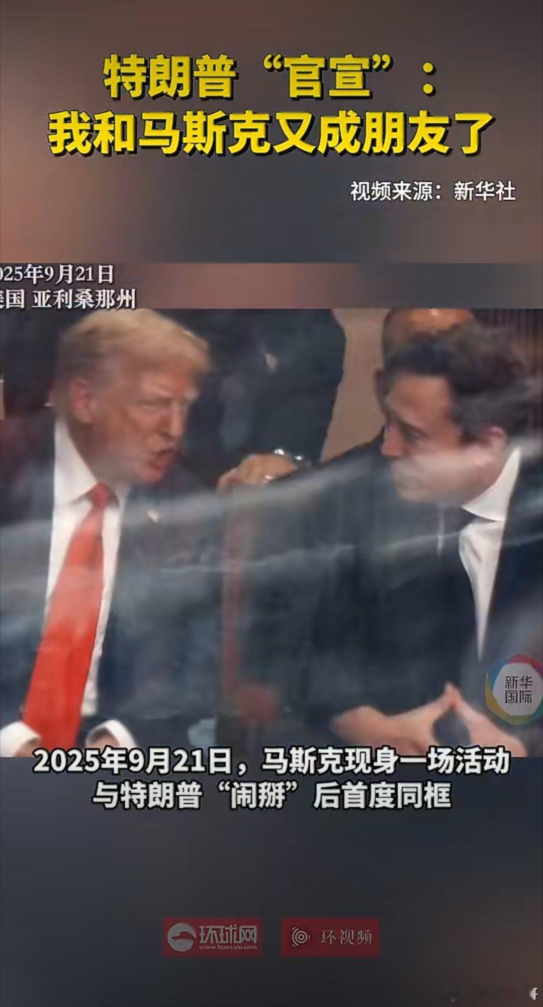 特朗普官宣和马斯克又成朋友了特朗普公开宣布和马斯克重修旧好，这场美式老友记反转看
