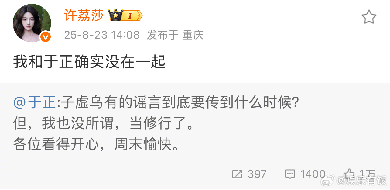 许荔莎 我和于正确实没在一起  回应的发文，表示“我和于正确实没在一起”[允悲]
