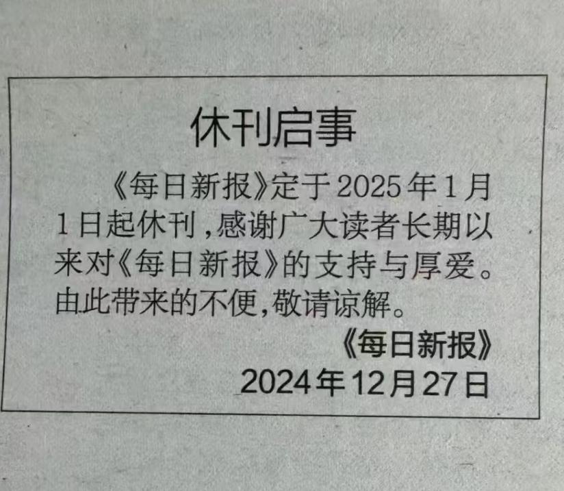 纸媒在纷纷落幕，这次轮到《每日新报》。
2001年1月，刚到昆明不久，作为《生活