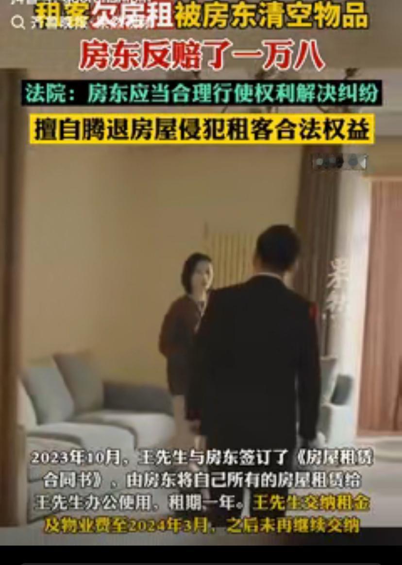 西安这房东太冤了？租客欠租失联，他清空东西想续租，结果倒赔1万8！

说真的，换