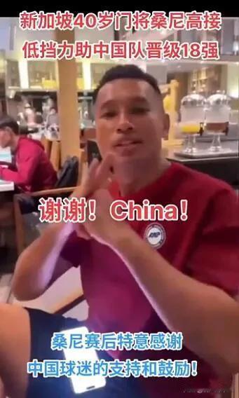 国足昂首挺胸走进亚洲区18强，没想到40岁的新加坡门将桑尼一下子火了，甚至有人给