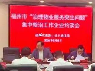 不惜“掉一层皮”！福州“亮剑”物业顽疾在福州，仅2025年一年，全市12345接