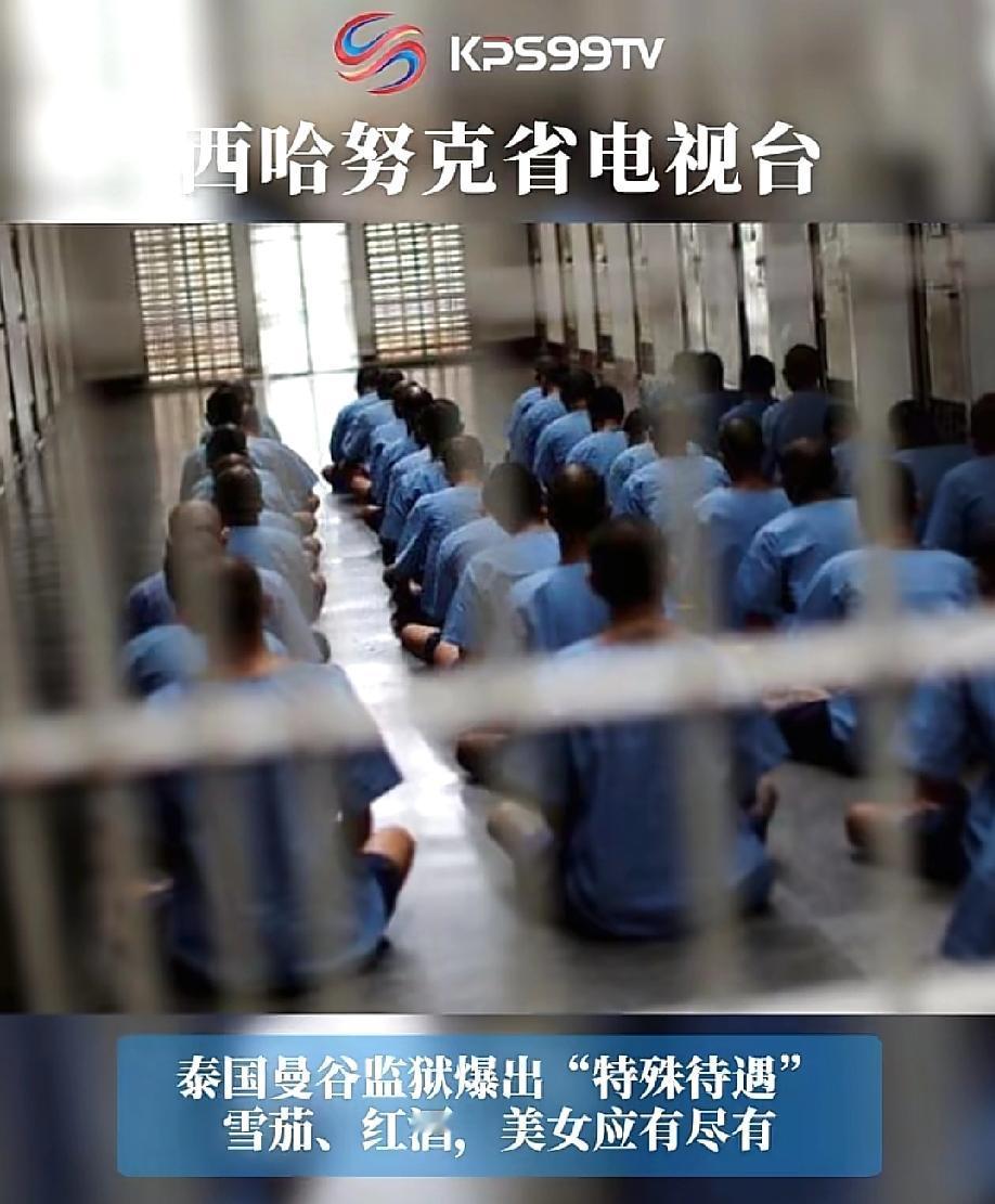 这也太离谱了吧？
曼谷特别监狱最近可炸锅了！
有爆料说，那些花钱在里面享受特权的