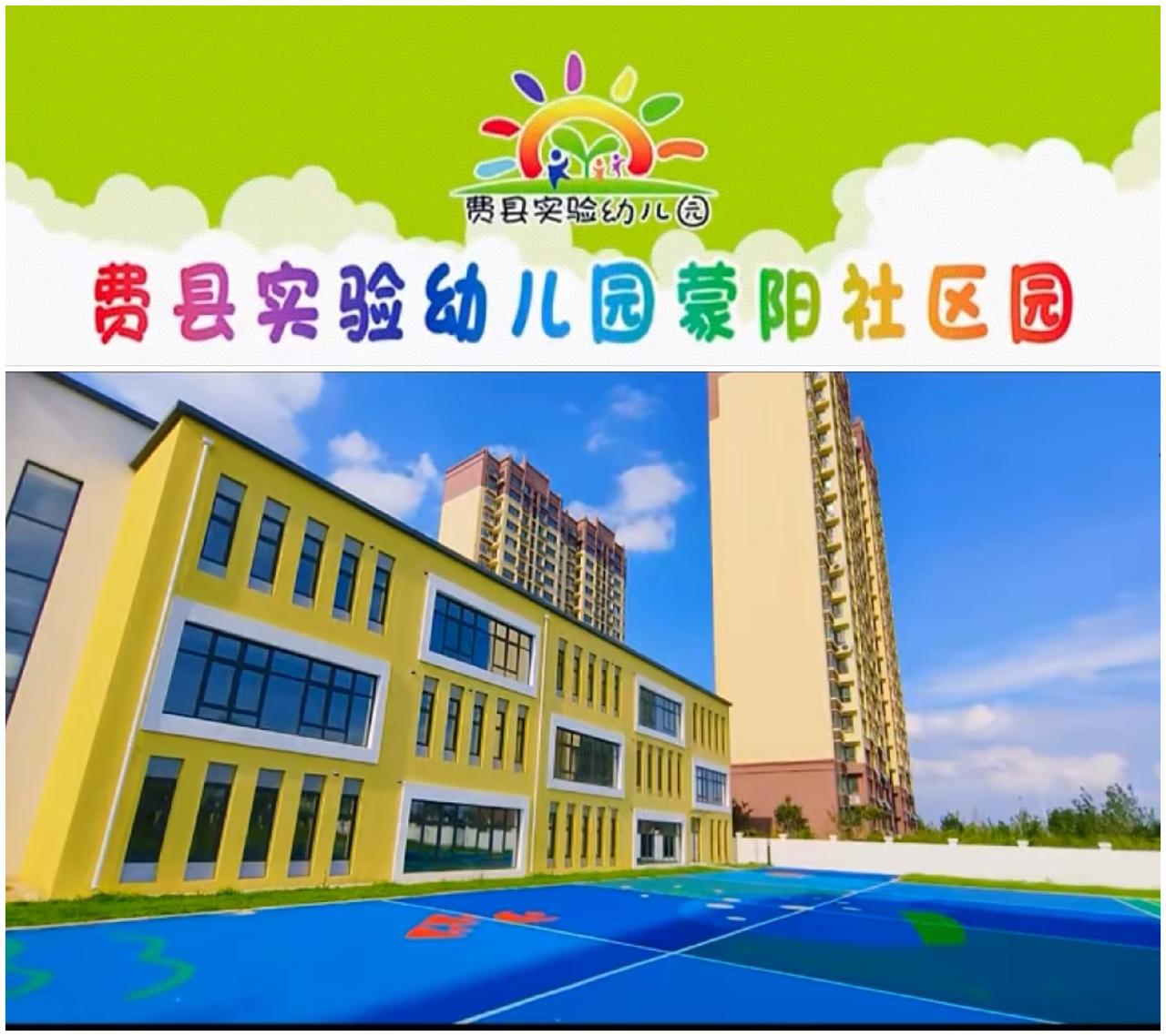 费县蒙阳社区配套幼儿园划归费县实验幼儿园管理，园区环境亮眼，现已开启秋季招生。