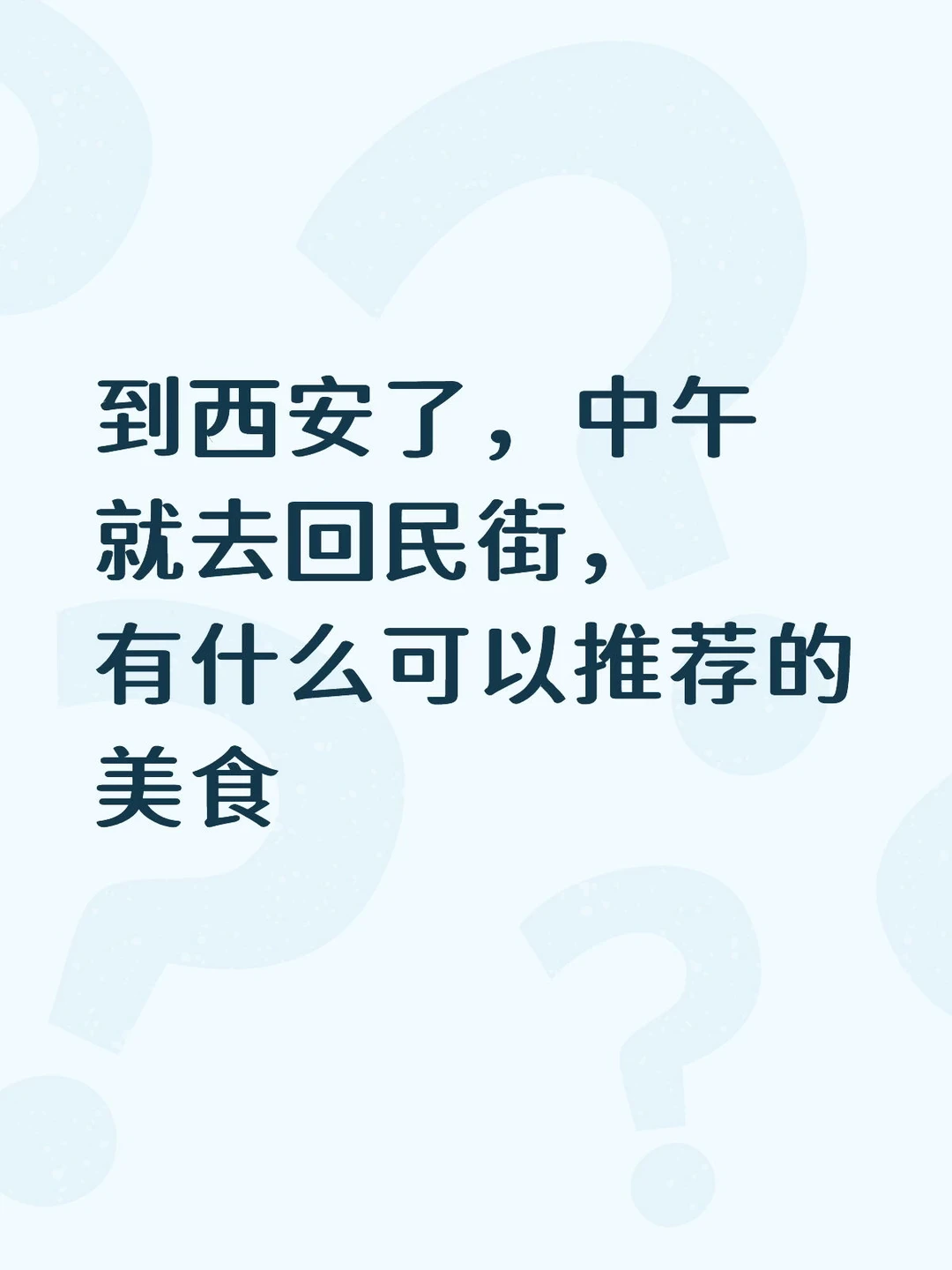 到西安了，中午就去回民街，有什么可以推荐的美食