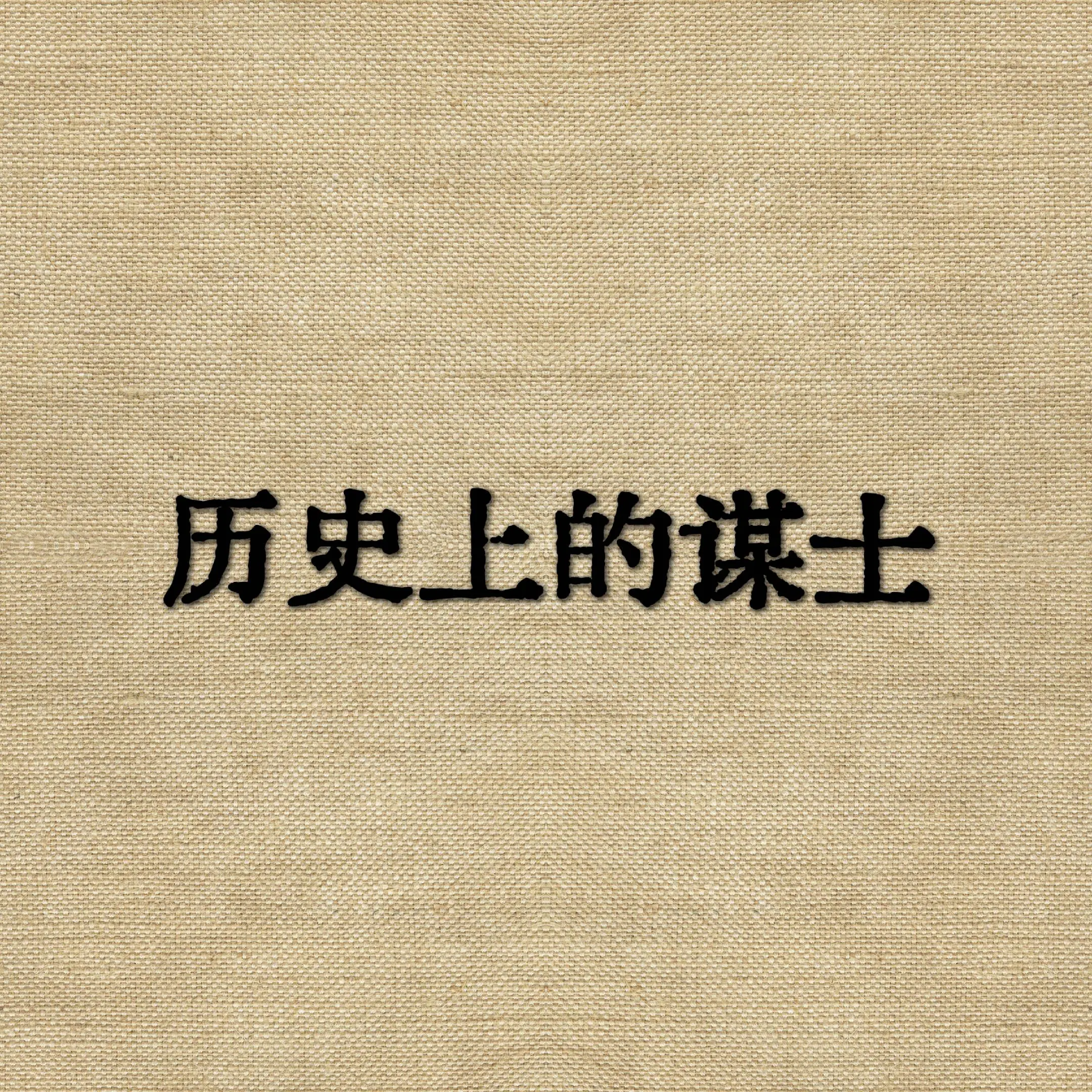 历史 谋士