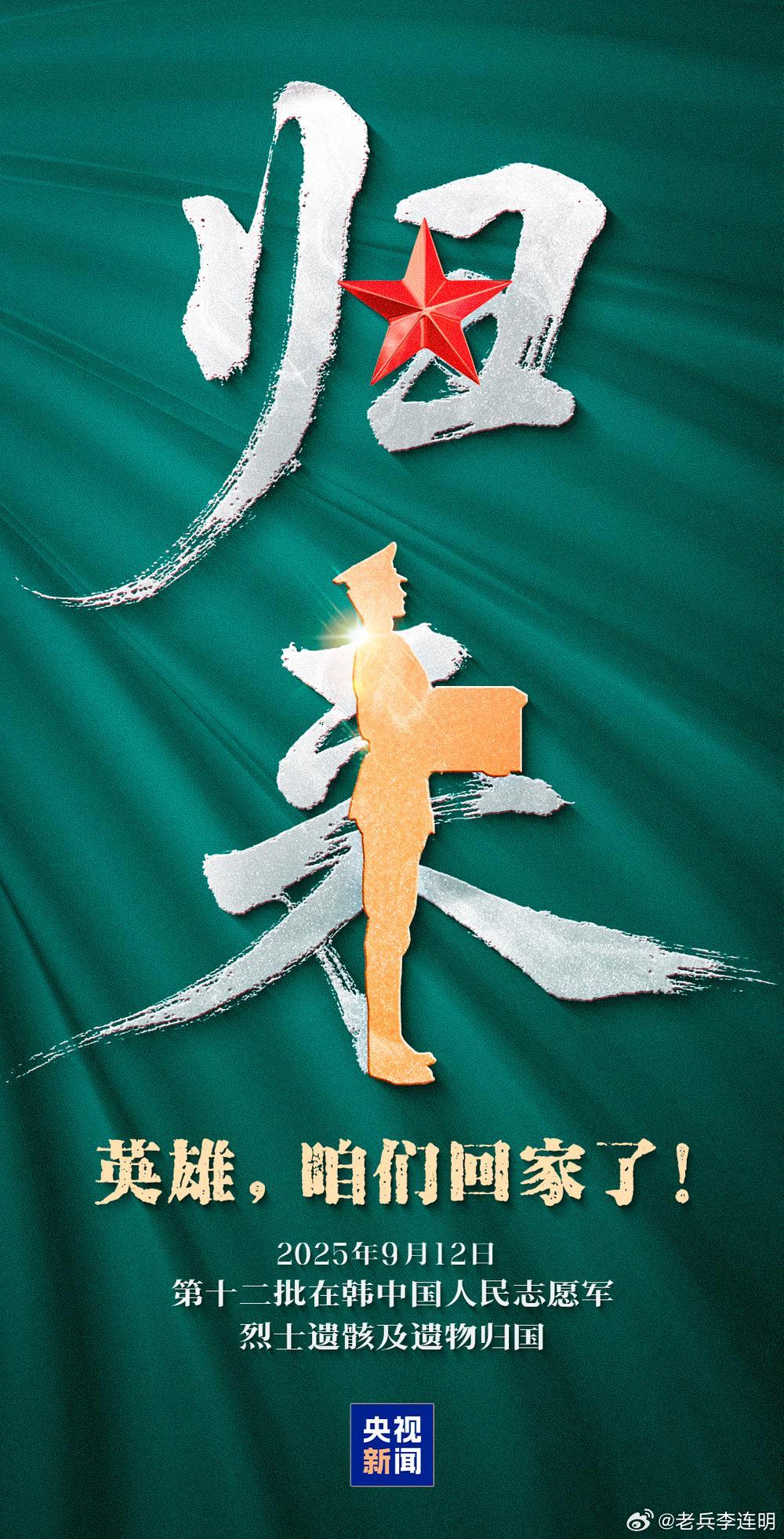 第十二批在韩志愿军烈士遗骸即将回国 9月10日至12日，‌运-20运输机‌将护送