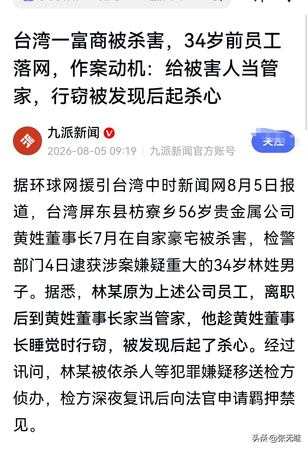 这真的是防不胜防啊，哪能想到一个前员工竟然把前老板给杀了。
悲剧发生在7月的台湾