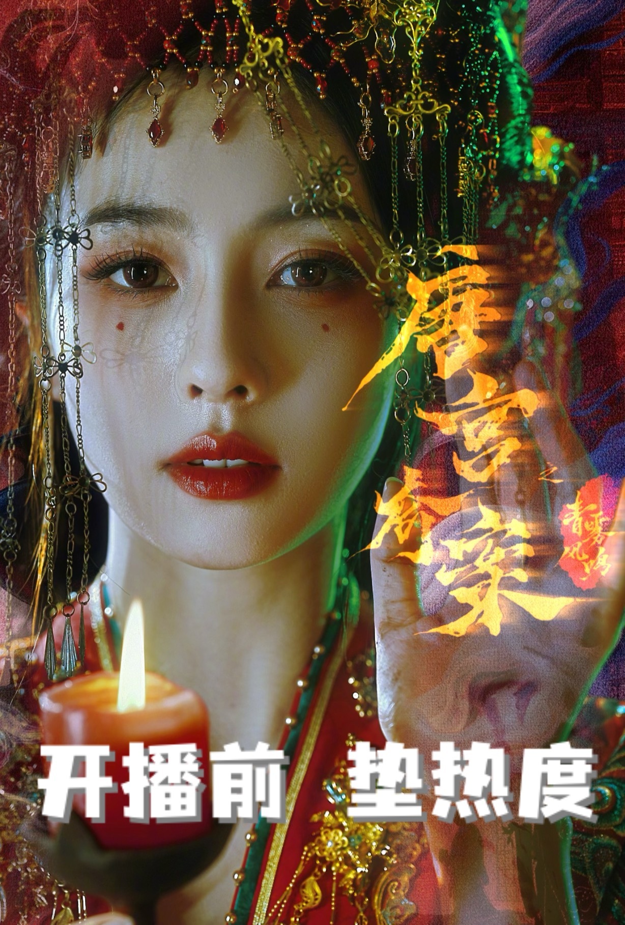 今晚最最最重要的任务⬇️网页链接白鹿李佩仪·白鹿被自己演的吓一跳·白鹿唐宫奇案