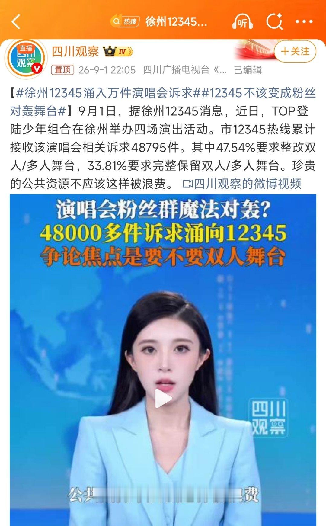 【徐州12345涌入万件演唱会诉求】完了，中国年轻人已经被造星公司洗脑成这样了！