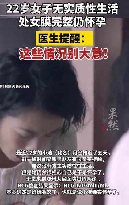 就说离谱不离谱吧！郑州一个22岁的姑娘，跑医院一查，处女膜完好，但肚子里已经揣上