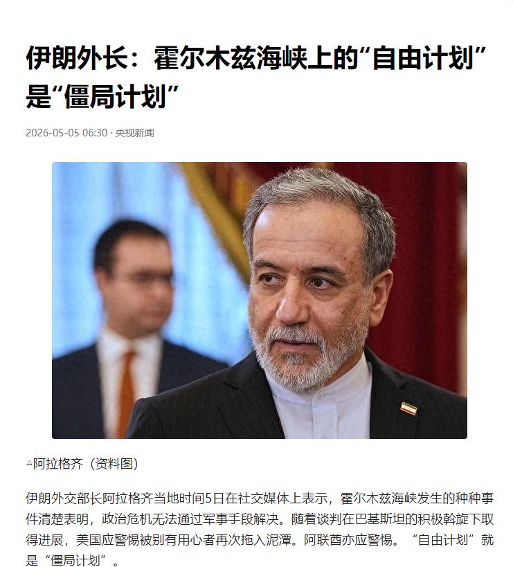 5 月 5 日，伊朗外长一番表态耐人寻味！直言美国需避开别有用心者的圈套，勿再度