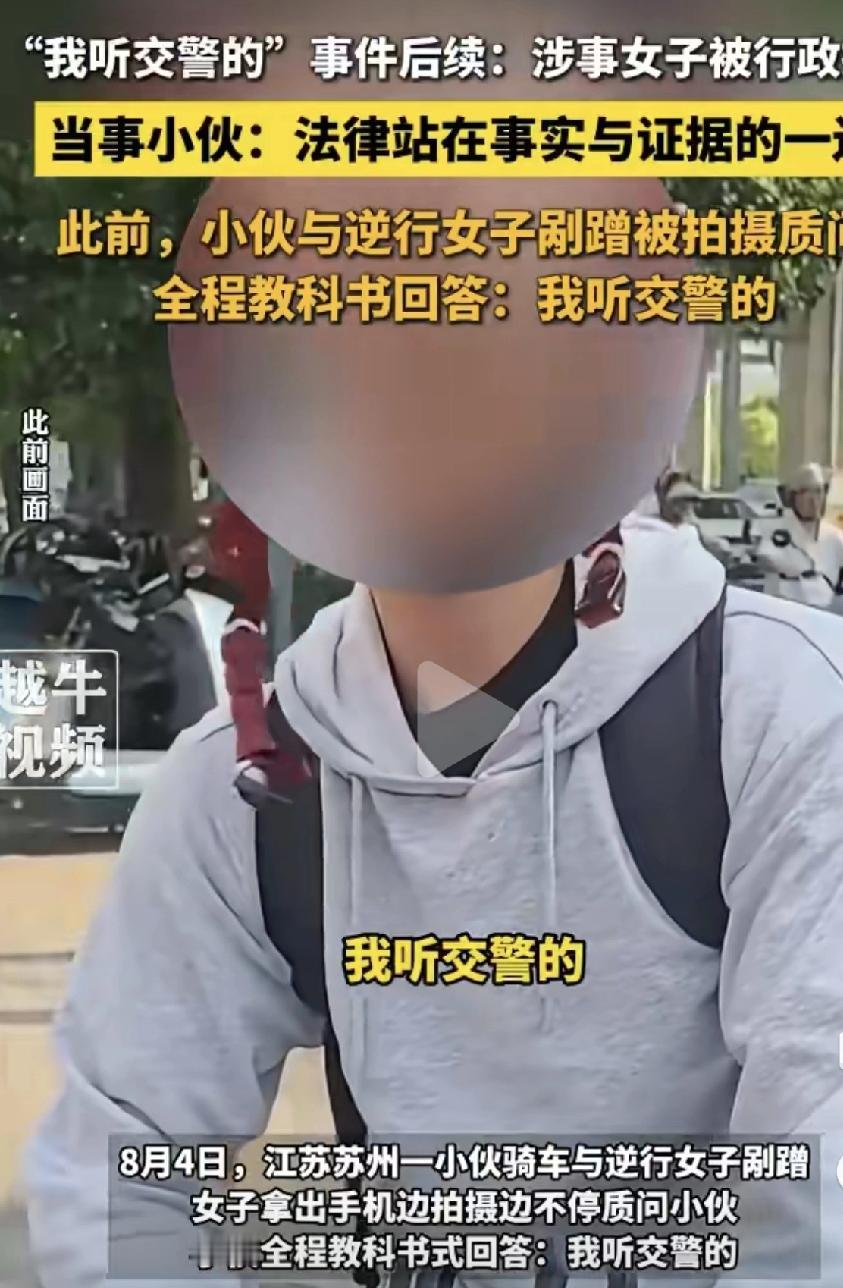 那个说听交警的苏州小伙，终于让人懂了他硬刚到底了，
 
不是脾气倔，是被网暴逼到