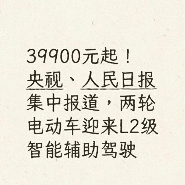 39900起！央视、人民日报重磅消息，两轮电动车也能智能驾驶了？