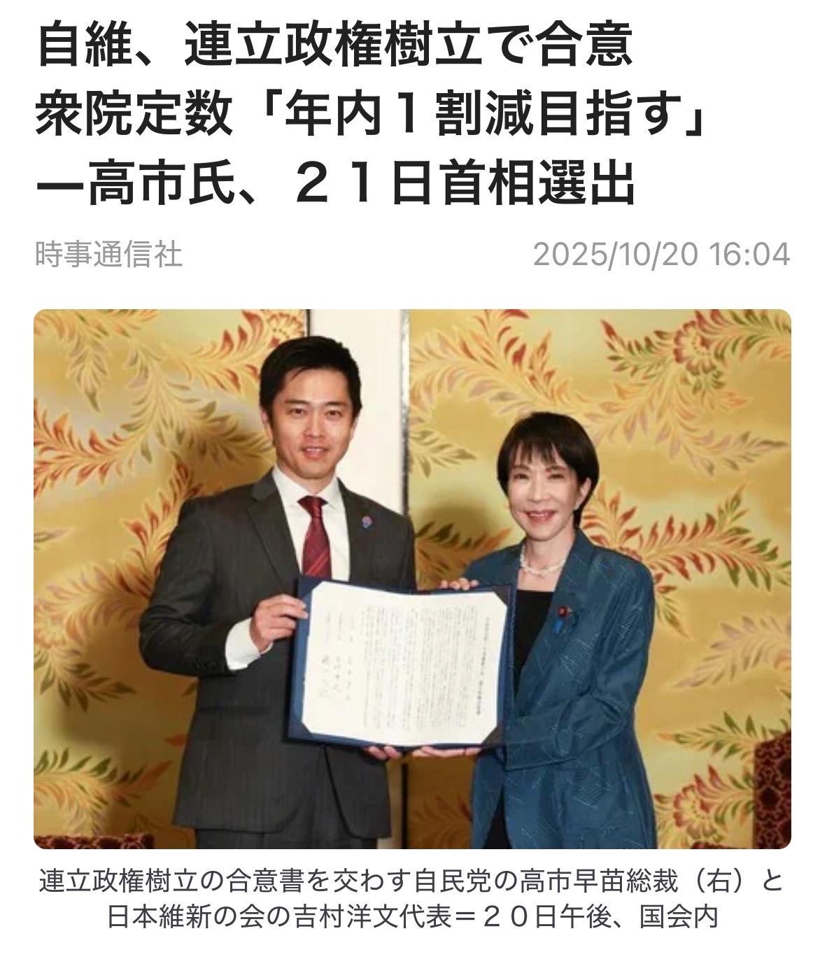 自民党总裁高市早苗和日本维新会吉村洋文代表（大阪府知事）10月20日晚在国会内会